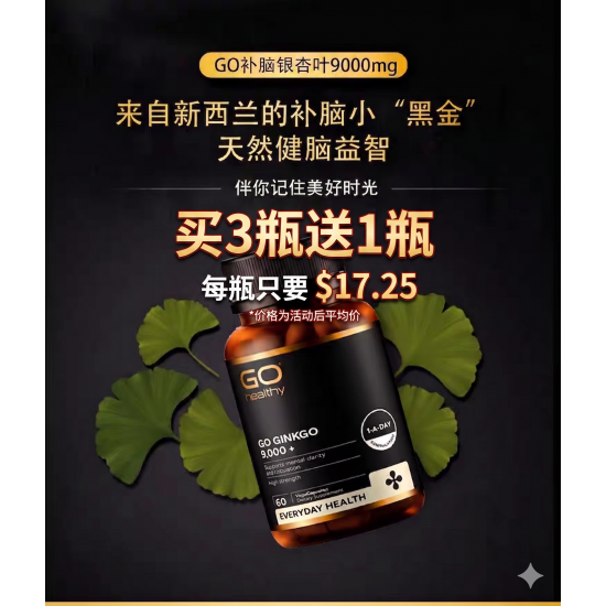 【秒杀】【买三送一 送同品】Go Healthy 银杏胶囊60粒 4瓶装 支持大脑功能 保质期2027.9